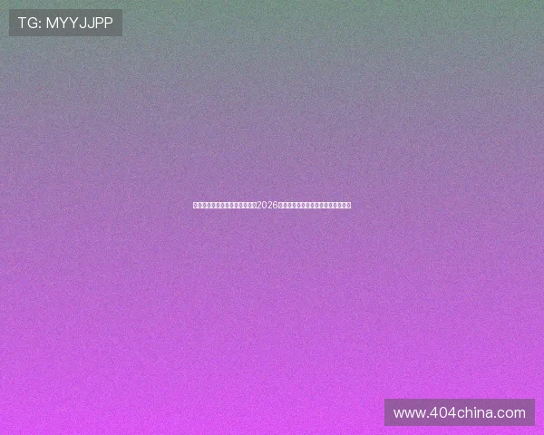 尊龙人生就是博一下：全面解析2026年世界杯足球赛最新赛程与比赛亮点